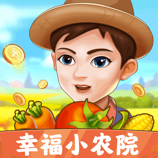 幸福小农院手机版