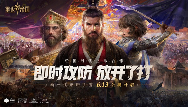 帝国时代正版合作 新一代策略手游重返帝国今日全平台公测