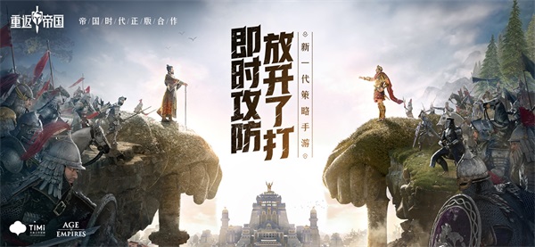 帝国时代正版合作 新一代策略手游重返帝国今日全平台公测