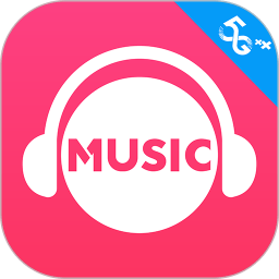 咪咕音乐app正版曲库下载