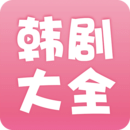 韩剧大全2022最新下载