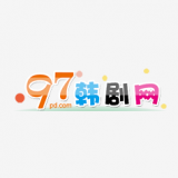 97韩剧网高清版下载