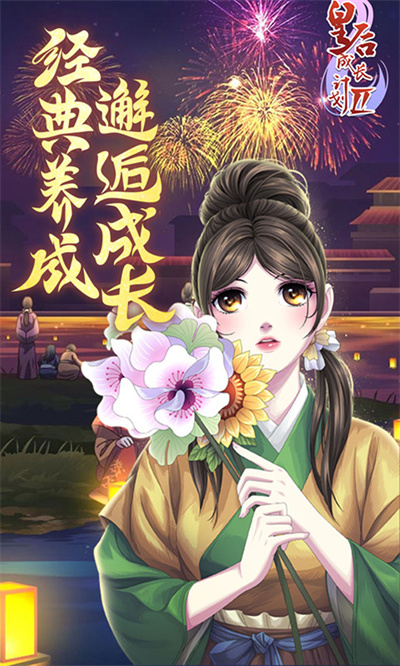 皇后成长计划2手机版图1