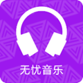 无忧音乐官方版下载