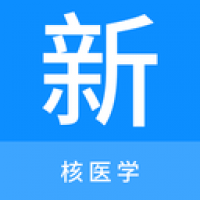 核医学新题库