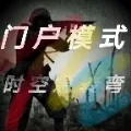 交战门户模式手游免费版