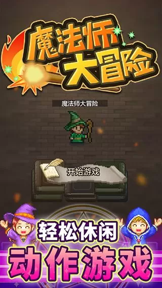 魔法师大冒险图1
