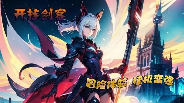 开挂剑客图3
