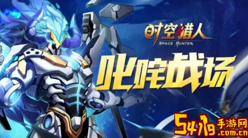 时空猎人3源能是什么？时空猎人是什么游戏？ 公会发展与团队壮大
