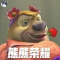 熊熊荣耀文字版