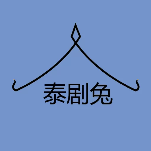 泰剧兔正版