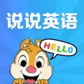 说说英语