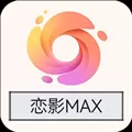 恋影MAX