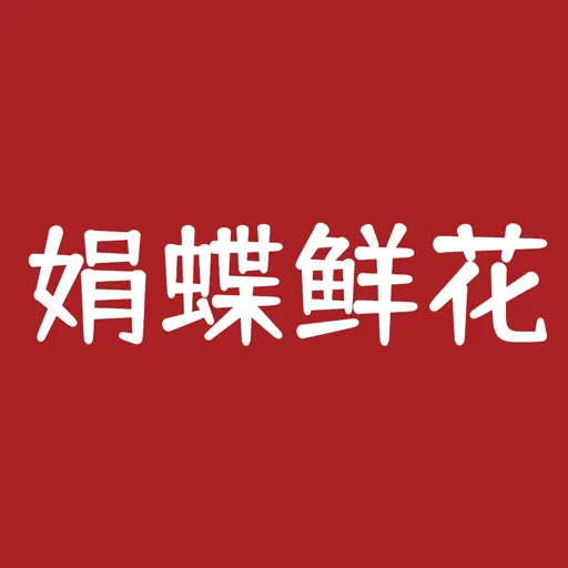 娟蝶鲜花