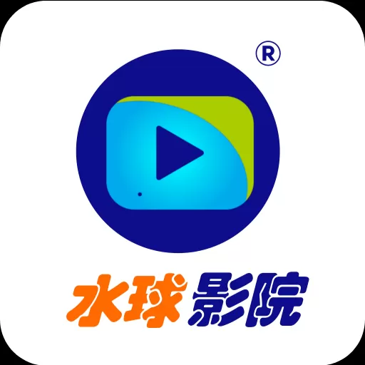 水球影院最新版