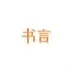 书言笔记