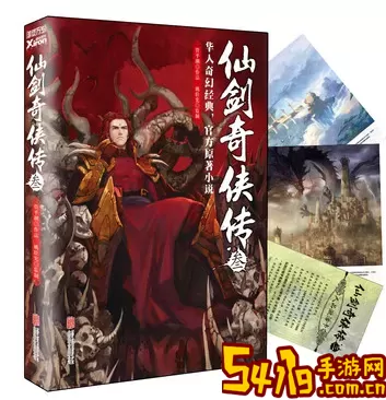 仙剑奇侠传小说 仙剑奇侠传小说原著在哪看？