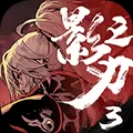 影之刃3应用宝版