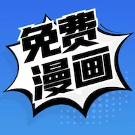 免费漫画最新版