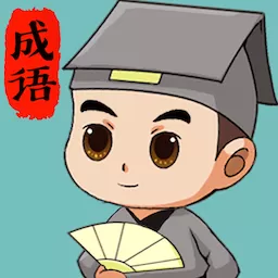 成语拼拼拼
