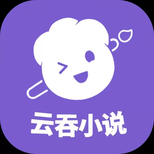 云吞小说最新版