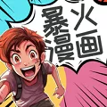 爆火漫画大全免费