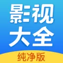 影视大全纯净版2024