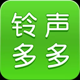 铃声多多下载安装