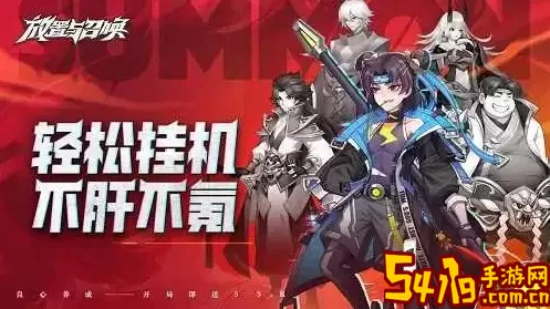 放置与召唤无限资源版 放置与召唤无限元宝版