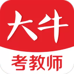 大牛考教师手机版