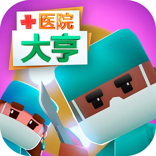 医院大亨下载正版