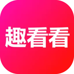 趣看看短剧官网版app