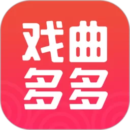 戏曲多多下载安卓