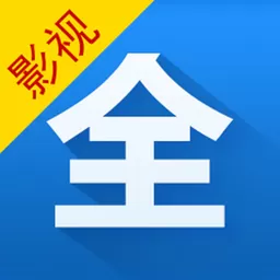 影视大全app安卓版