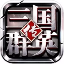 三国群英传争霸最新版本