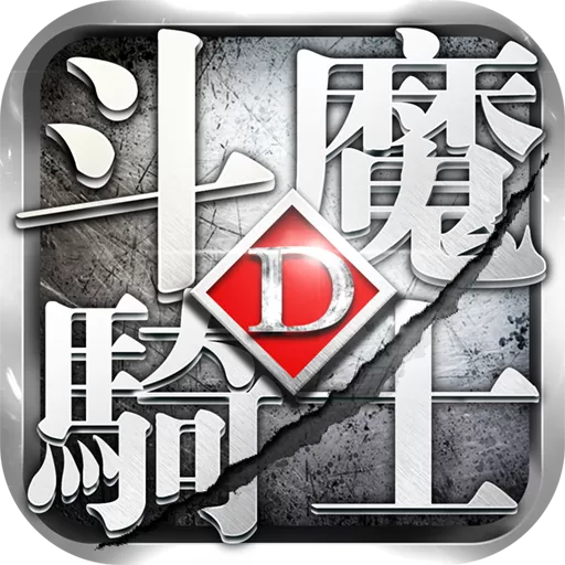 斗魔骑士老版本下载