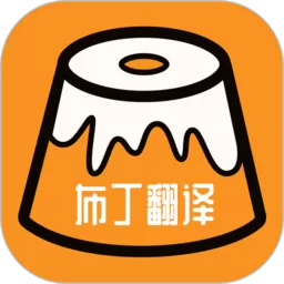 布丁翻译官网版app