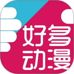 好多动漫官方版下载