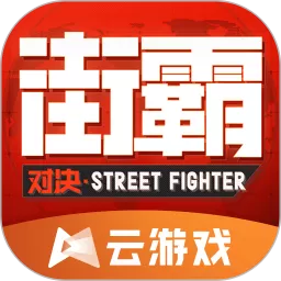 街霸云最新版app