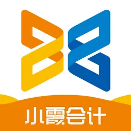 小霞会计app安卓版