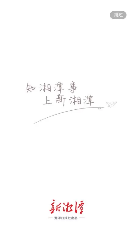新湘潭app安卓版图1