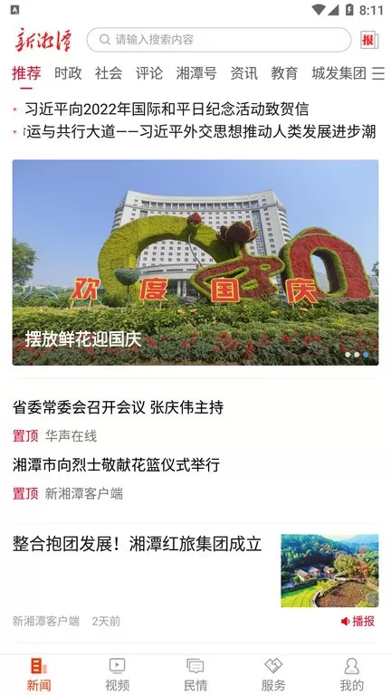 新湘潭app安卓版图2