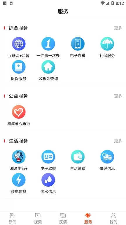 新湘潭app安卓版图4