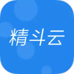 精斗云安卓免费下载