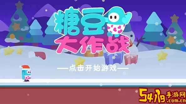 糖豆大作战最新版 糖豆大作战最新版本详情