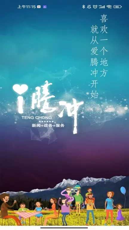 i腾冲下载最新版本图1
