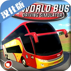世界巴士驾驶模拟器下载旧版
