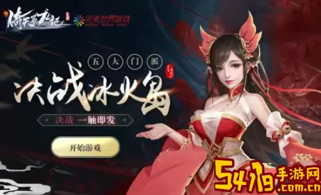 新倚天屠龙记手游名望 新倚天屠龙记手游大热