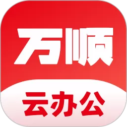 万顺云办公下载新版