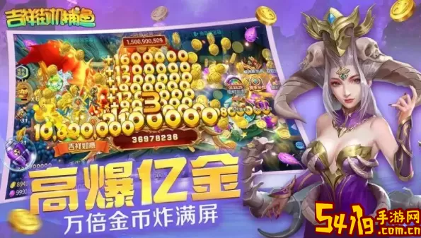 吉祥街机捕鱼游戏经验值获取攻略